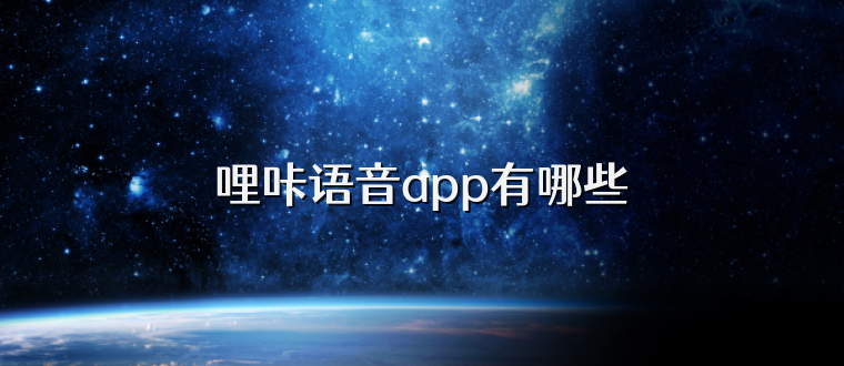 哩咔语音app有哪些