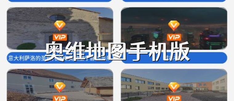 奥维地图手机版