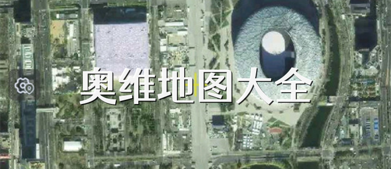 奥维地图大全