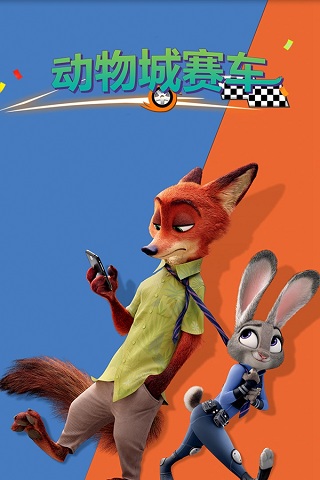 动物城赛车 1