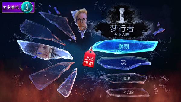 梦行者永不入睡 1