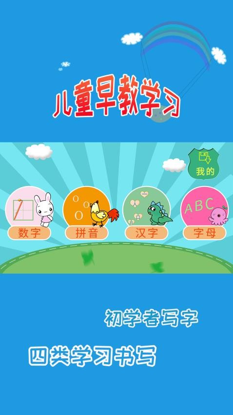 儿童学写字app 1