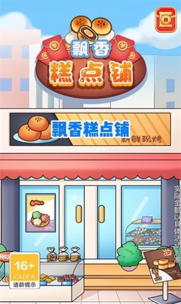 飘香糕点铺红包版 1