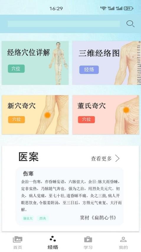 子午经络安卓版 1