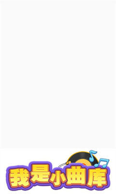 我是小曲库最新版 1