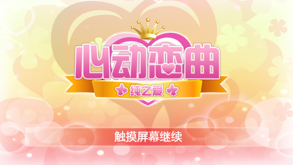 心动恋曲纯之爱 1