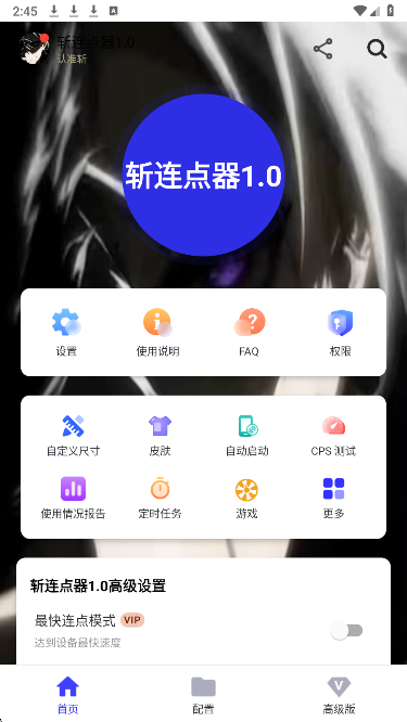 斩连点器9.0无字版 1