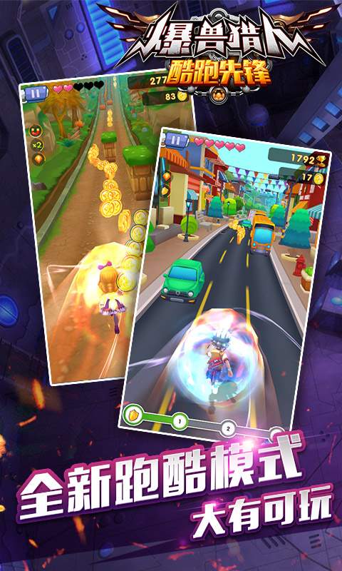 爆兽猎人酷跑先锋 1