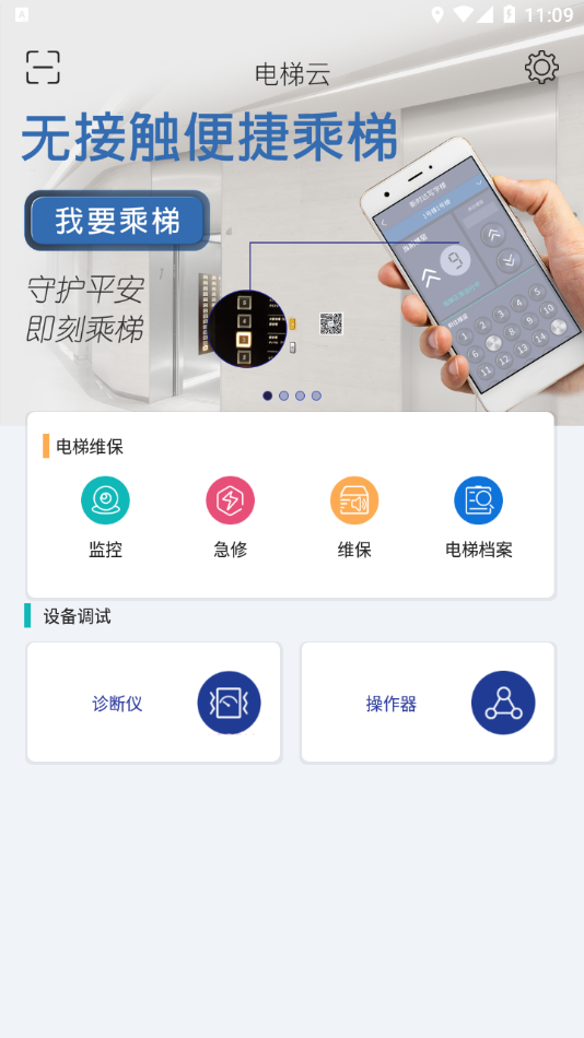 新时达电梯云app 1