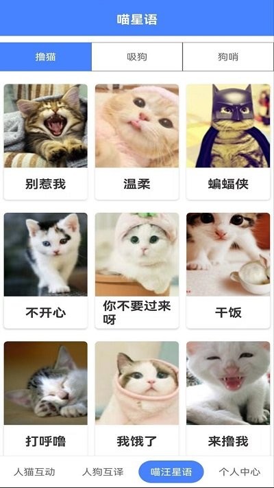 萌趣猫狗翻译器app 截图2