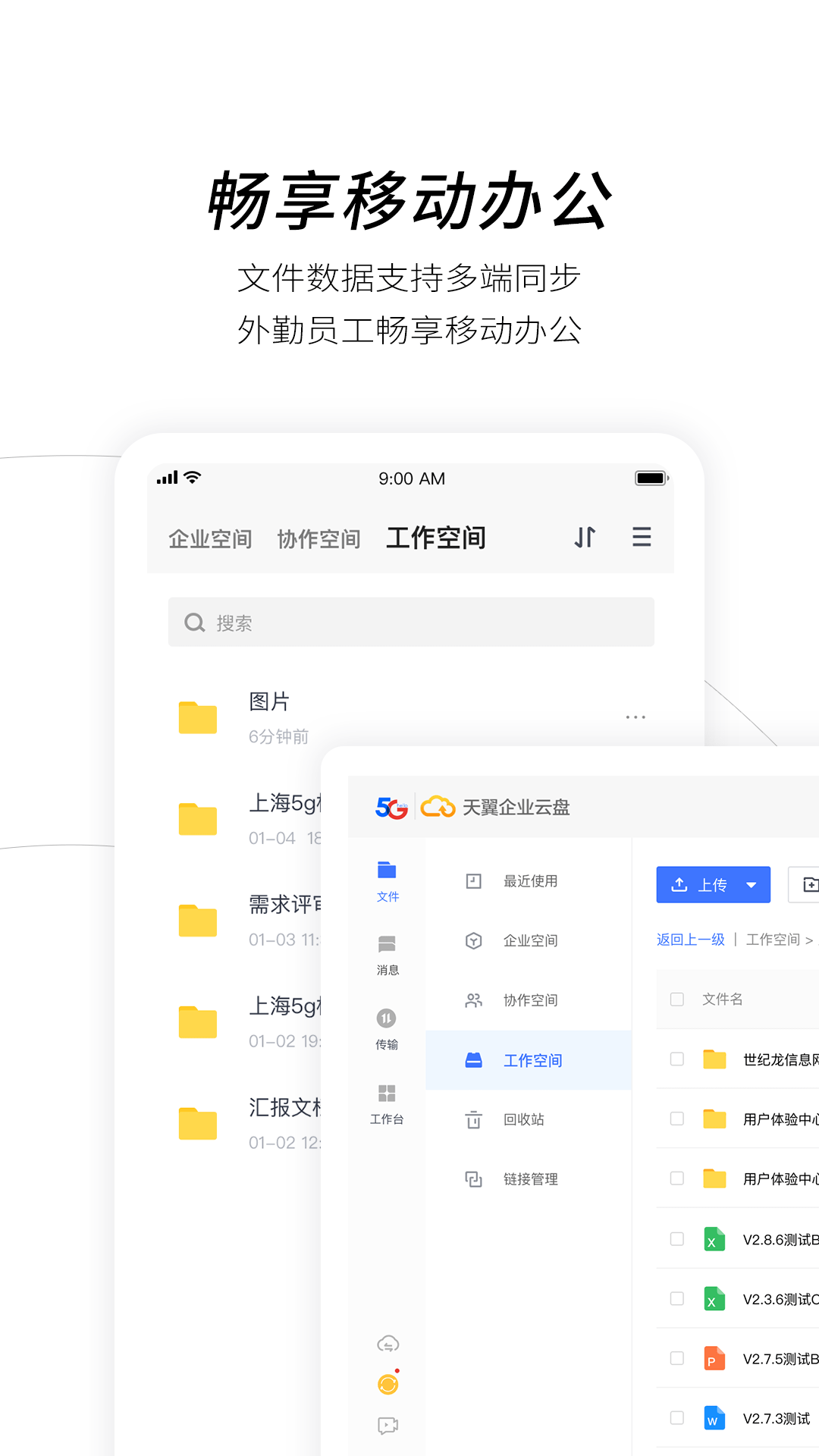 天翼企业云盘 1