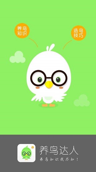 养鸟达人平台 1.0 1