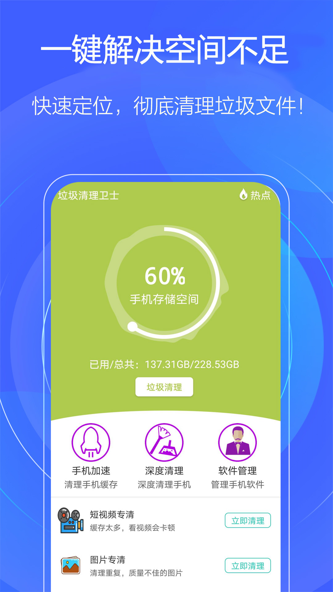 一键手机清理 1