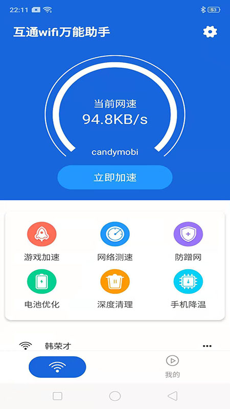 互通wifi万能助手 1