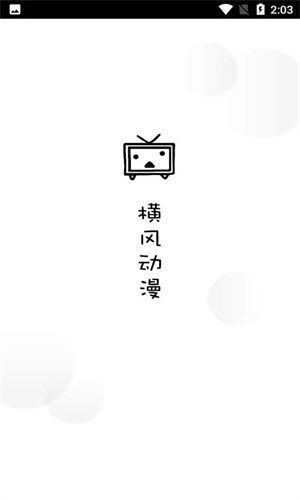 横风动漫免广告纯净版 1