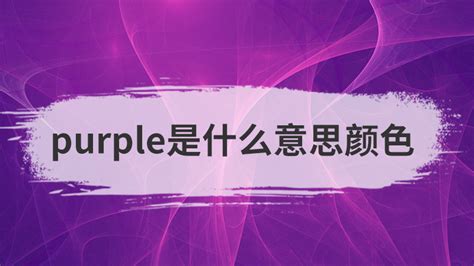 揭秘：紫色（Purple）究竟是什么样子的颜色？ 3