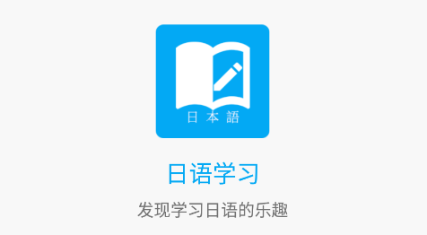 日语学习app 1