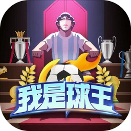 我是球王最新版