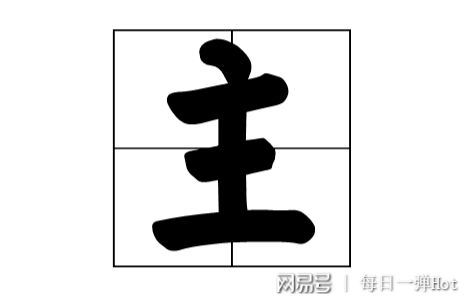 王字加一笔，你能变出几个字？ 4