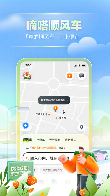 嘀嗒出行免费下载 截图2