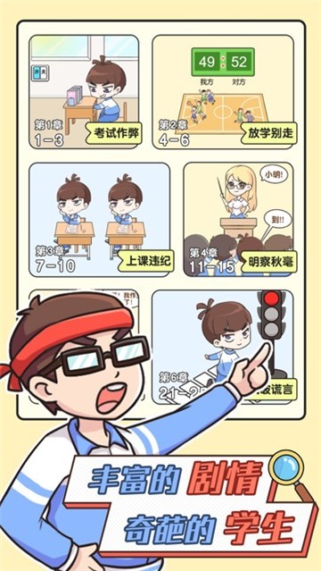 超级班主任游戏 截图5