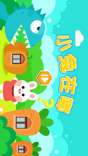 小兔在哪火星思维 截图3