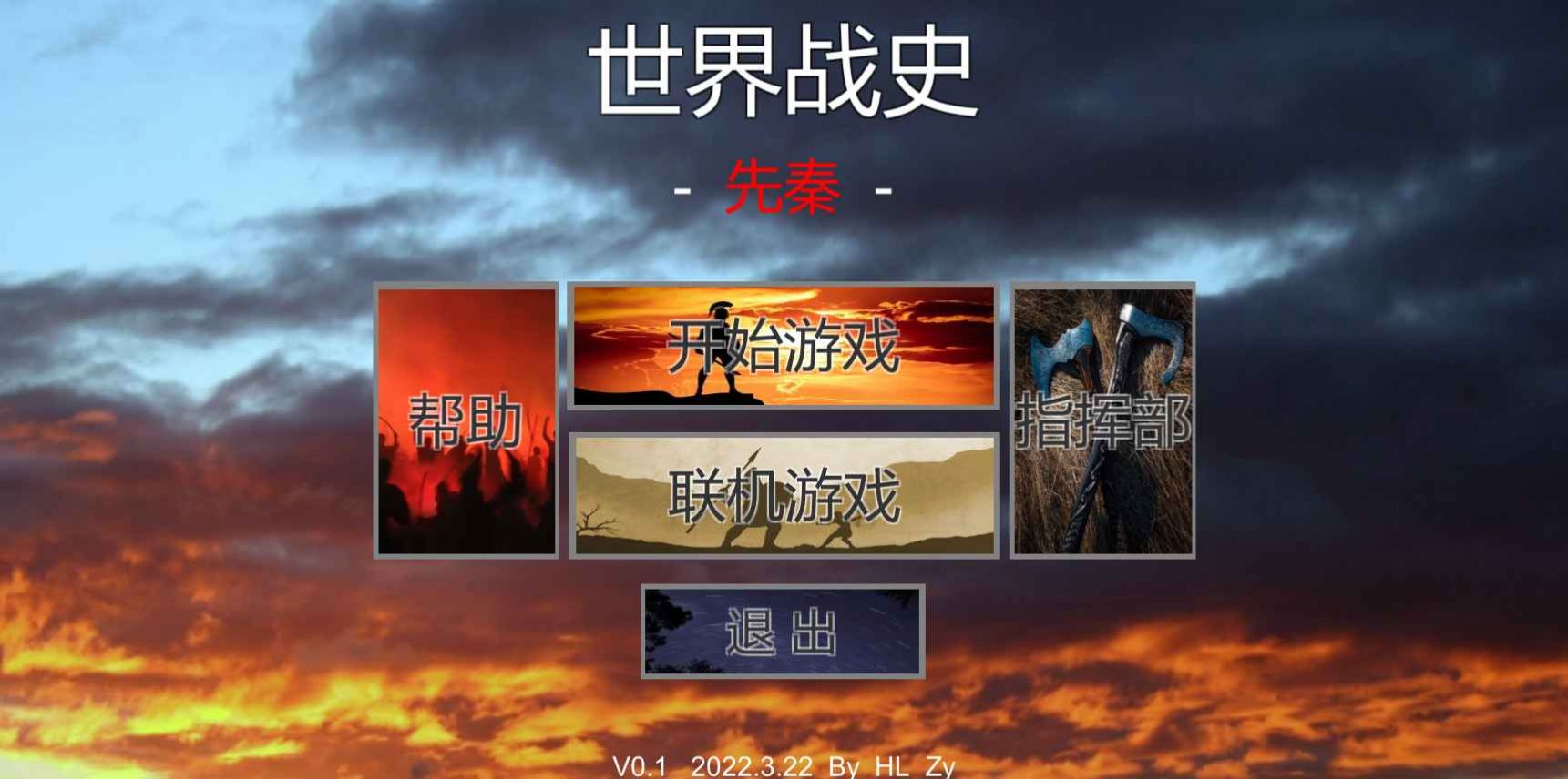 世界战史先秦 1