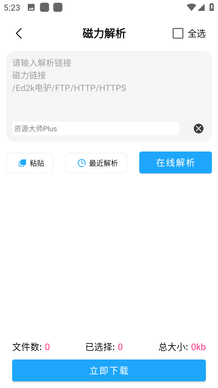 资源大师plus 截图2