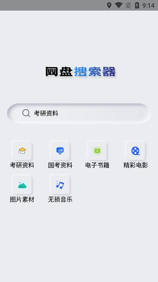 网盘搜索器 截图1