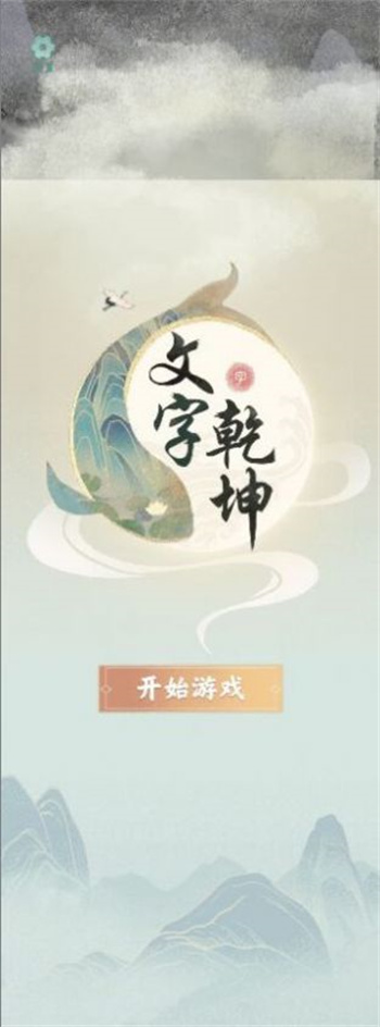 文字乾坤 截图4