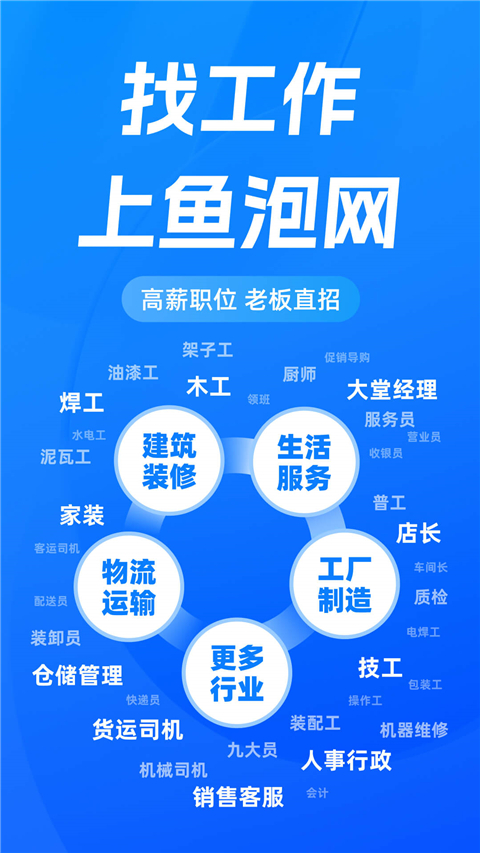 鱼泡网免费找工作 1