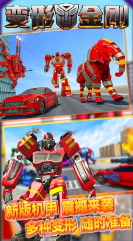 变形金钢重启 截图2