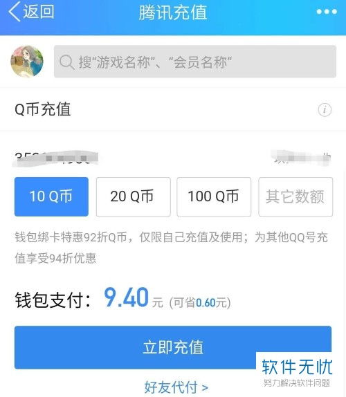 轻松掌握：QQ里Q币充值的快捷方法 2