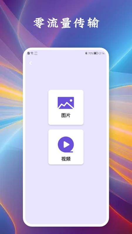相互传手机软件v1.2 截图2