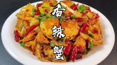 家常美味香辣蟹制作秘籍 4