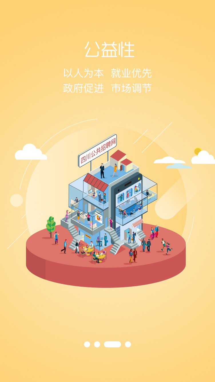 四川公共招聘网 截图3