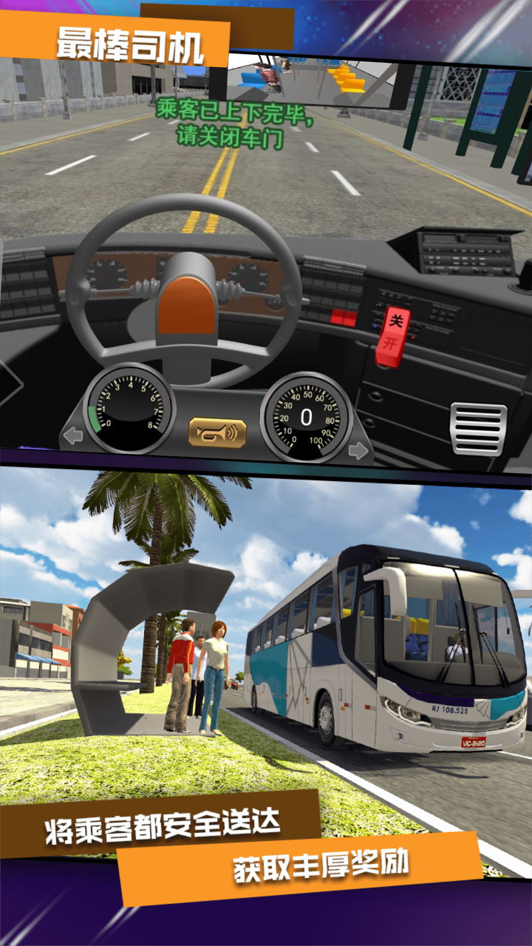 公交司机驾控模拟 截图3