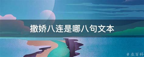 撒娇时常用的'八连句'是哪几句？ 2