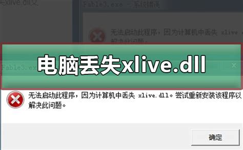 计算机缺失xlive.dll文件的解决方法 3