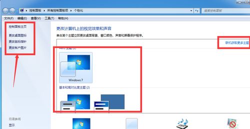 在Windows 7系统中更换主题的步骤 1