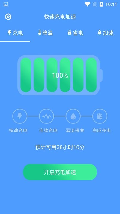 快速充电加速app 截图2