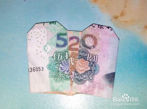 制作520爱心形状的人民币折纸 2