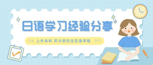 日语学习秘籍：高效掌握日语的实用经验 2