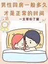 如何应对老公每天晚上都想同房的情况？ 3