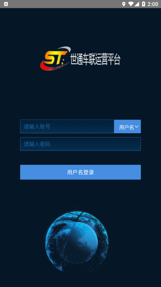 世通车联平台 1