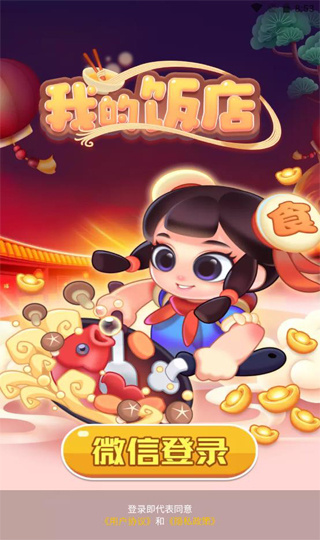 我的饭店 截图2