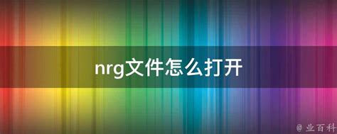 如何打开NRG文件及NRG文件的打开方式 1