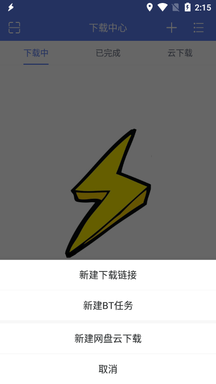 闪电下载免费版 截图4