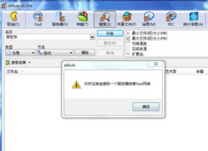 如何高效使用电驴(eMule)下载资源 1