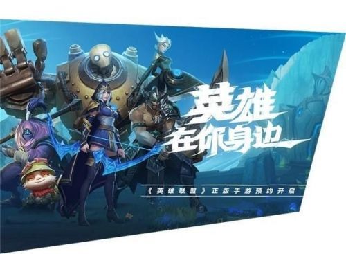 获取英雄联盟手游体验服资格的途径 1